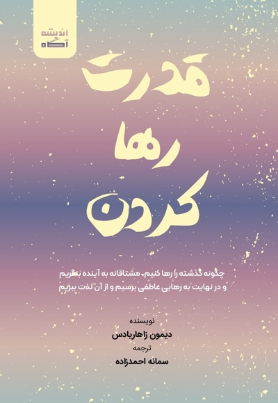 قدرت رها کردن